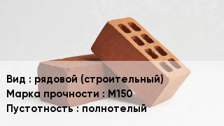 Кирпич рядовой (строительный) М150 полнотелый